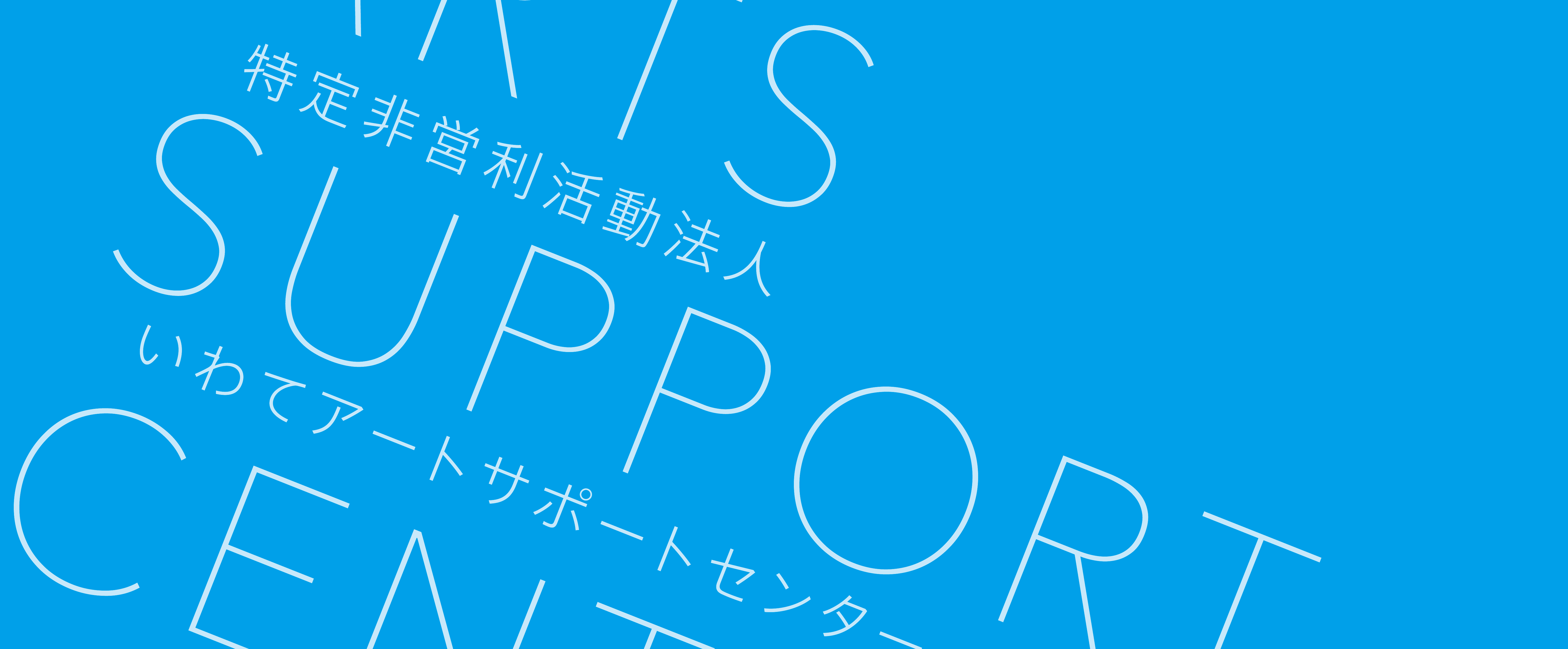 いわて震災小説21 作品募集のお知らせ 年10月31日〆切 特定非営利活動法人 いわてアートサポートセンター