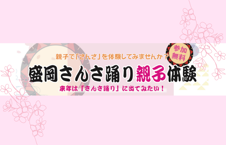 10月24日振替実施 盛岡さんさ踊り親子体験 特定非営利活動法人 いわてアートサポートセンター