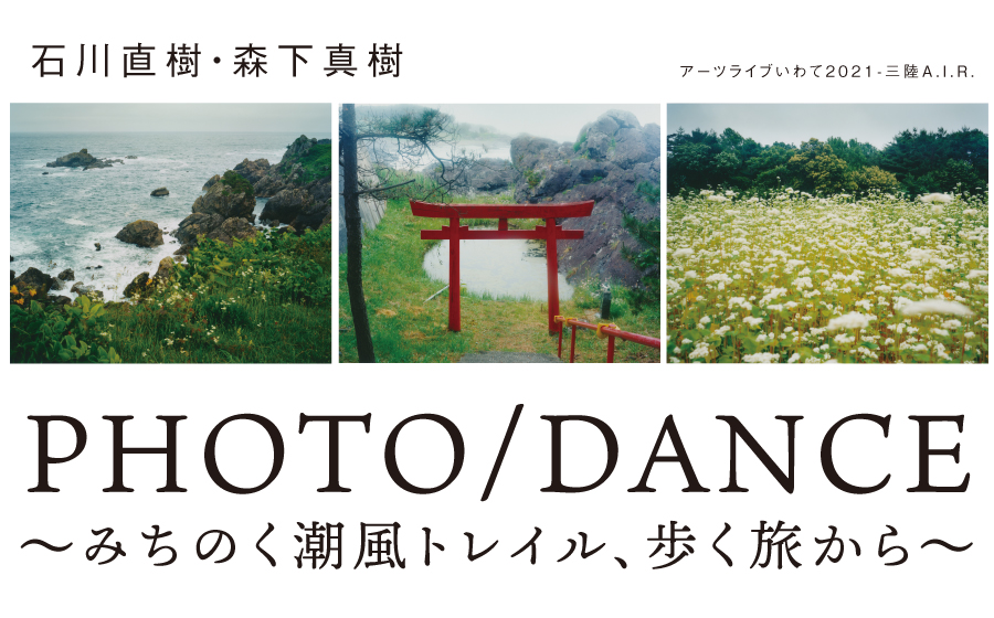 中止 後日配信 9月19日 Photo Dance みちのく潮風トレイル 歩く旅から 特定非営利活動法人 いわてアートサポートセンター