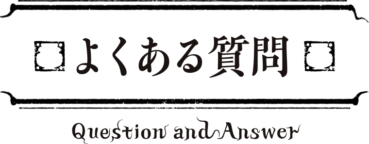 よくある質問