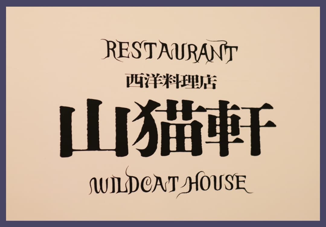 山猫軒