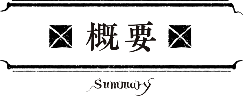 概要