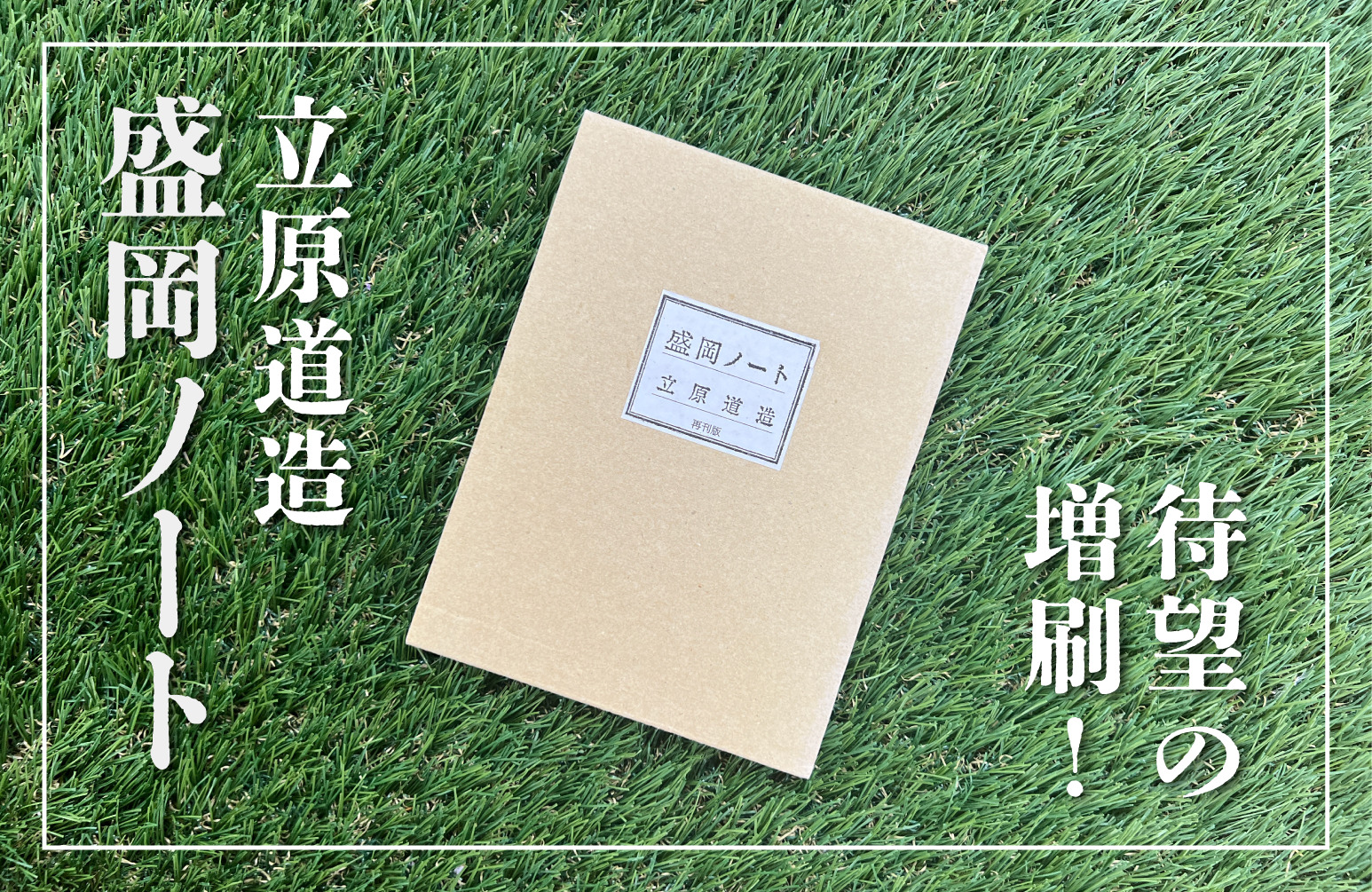 立原道造著「盛岡ノート」待望の増刷！！ | NPO法人 いわてアートサポートセンター