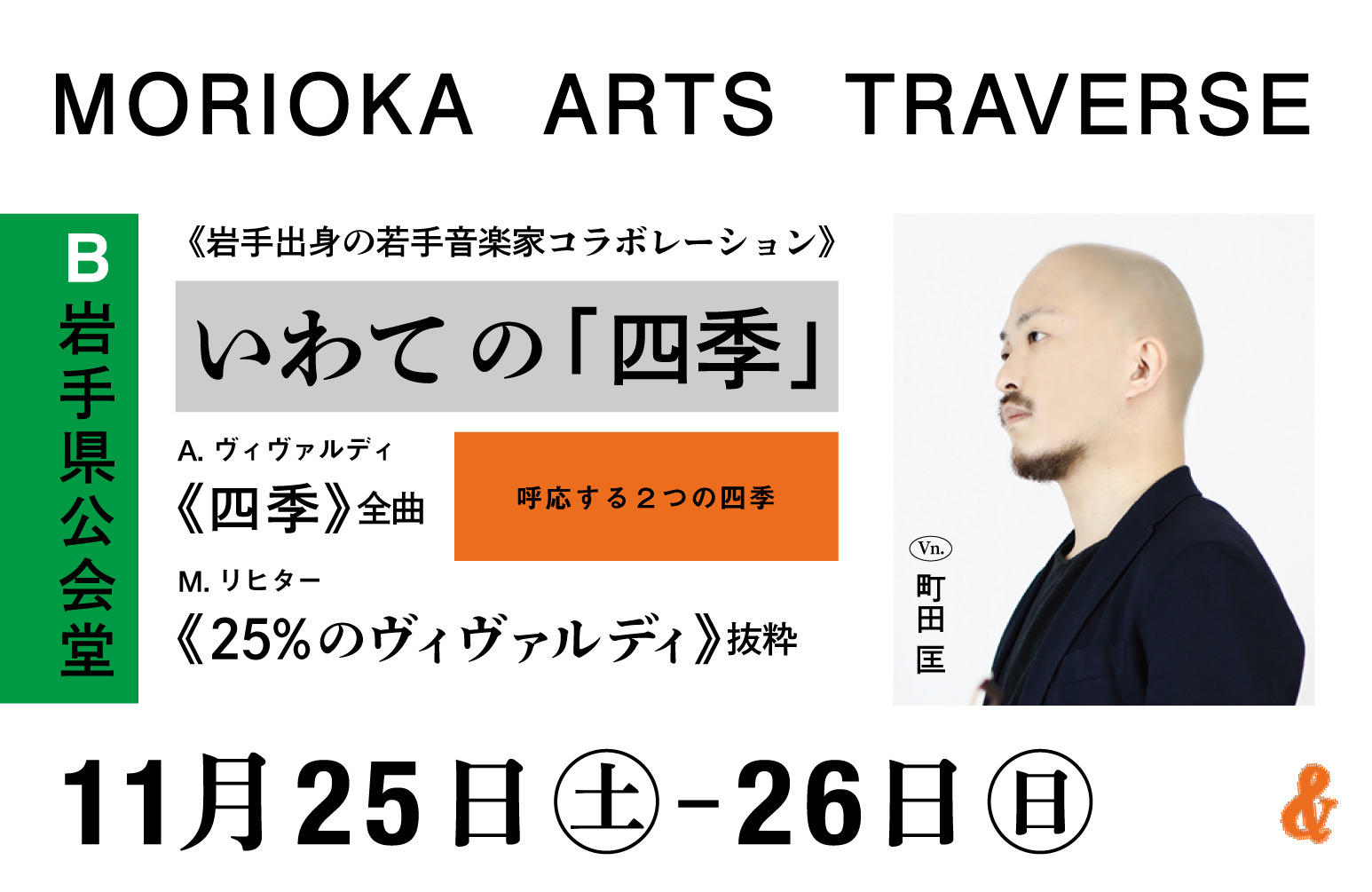 岩手出身の若手音楽家コラボレーション》いわての「四季」 | NPO法人