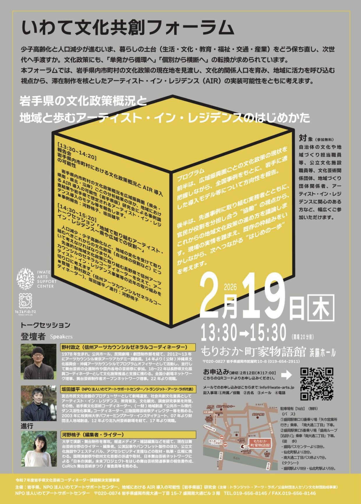 いわて文化共創フォーラムフライヤー